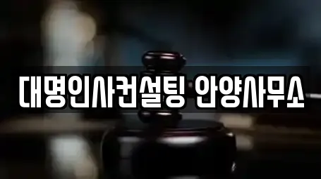 대명인사컨설팅 안양사무소