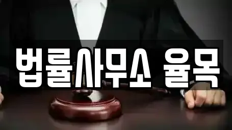 법률사무소 율목