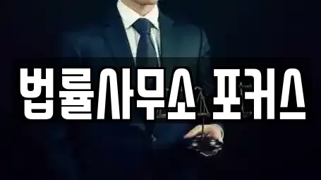 법률사무소 포커스