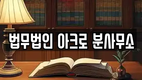 법무법인 아크로 분사무소