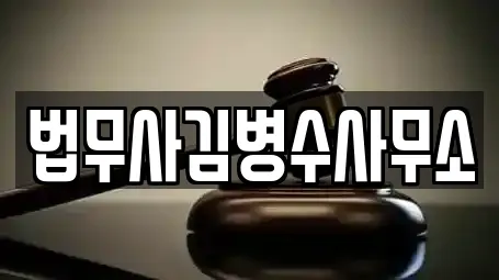 법무사김병수사무소