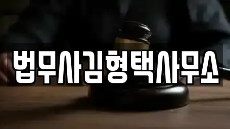 법무사김형택사무소