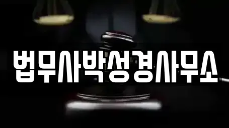 법무사박성경사무소