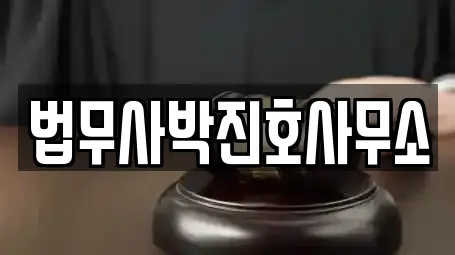 법무사박진호사무소