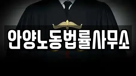 안양노동법률사무소