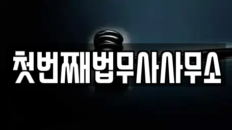 첫번째법무사사무소
