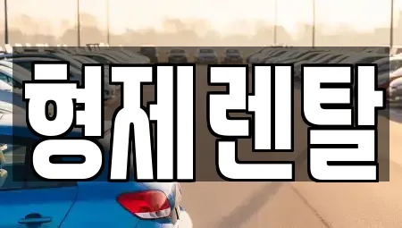 울산광역시 황성동 인근 장기렌트카 4업체 위치정보