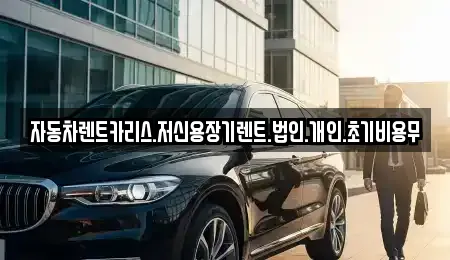 장기렌트카 업체 가이드 6곳 (전라남도 여수시 봉산동)