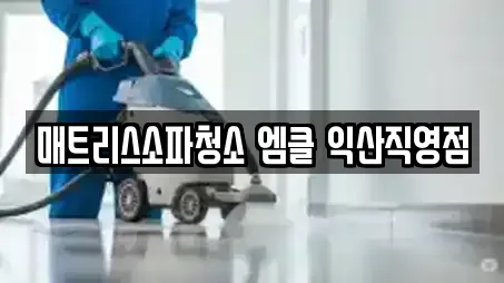 매트리스소파청소 엠클 익산직영점