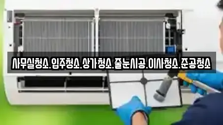 사무실청소.입주청소.상가청소.줄눈시공.이사청소.준공청소