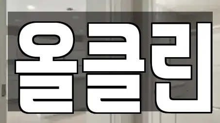 올클린