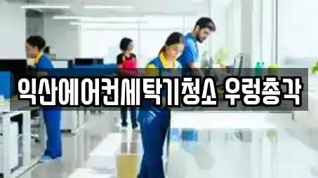 익산에어컨세탁기청소 우렁총각