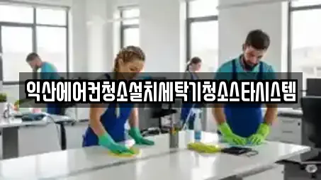 익산에어컨청소설치세탁기청소스타시스템