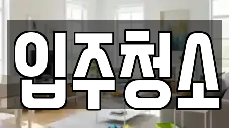 입주청소