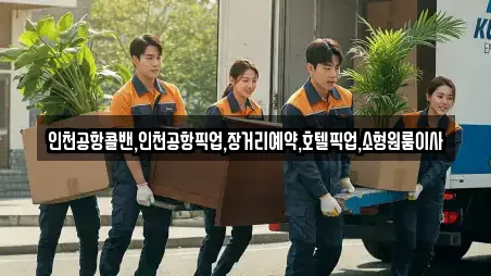 인천공항콜밴,인천공항픽업,장거리예약,호텔픽업,소형원룸이사