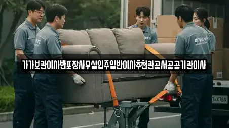 가가보관이사반포장사무실입주일반이사추천관공서공공기관이사