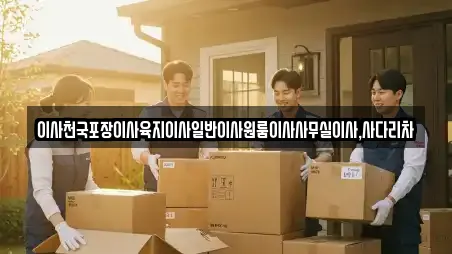 이사천국포장이사육지이사일반이사원룸이사사무실이사,사다리차