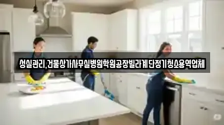 성실관리,건물상가사무실병원학원공장빌라계단정기청소용역업체