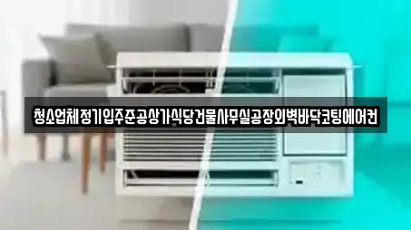 청소업체정기입주준공상가식당건물사무실공장외벽바닥코팅에어컨