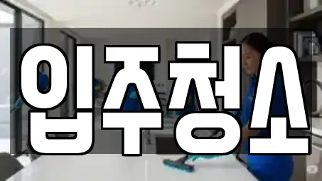 천안 다가동 입주청소,사무실청소,상가청소,청소업체,청소 전문 13