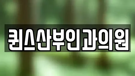 22건 산부인과 정보 @ 천안 서북구 부대동