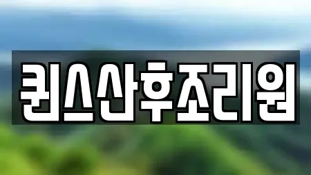 천안 성정동 인근 산후조리원,한의원,산부인과,피부과,에스테틱 23업체
