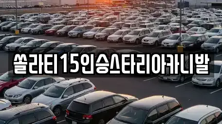 2 우수 청풍면 자동차전시장 정보