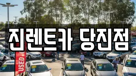 충남 고대면 장기렌트카,중고차,렌트카 10 업체