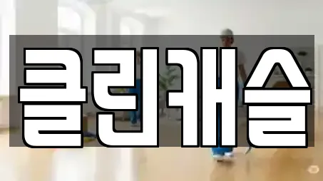 충남 천안 동남구 다가동에서 인기 있는 청소업체 13곳