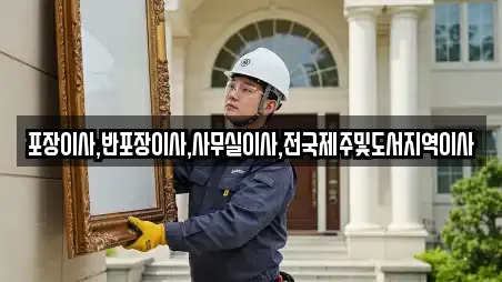 충북 청주시 상당구 낭성면 추천 포장이사,사무실이사,원룸이사 업체 10곳