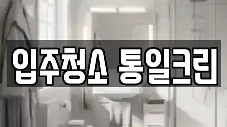 충북 청주시 흥덕구 정봉동 입주청소,청소,청소업체 인근 8 위치