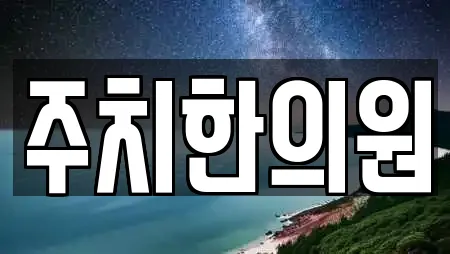 충북 충주시 소태면 한의원 2곳 주소 링크