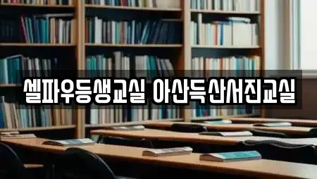 셀파우등생교실 아산득산서진교실