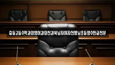 중등고등수학과외영어과외전과목남자여자선생님초등영수한글전문
