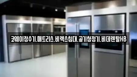 태안군 원북면 전문 비데렌탈,복합기렌탈,가전제품렌탈,공기청정기렌탈,정수기렌탈 업체