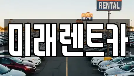 화성 정남면 렌트카,장기렌트카,중고차,자동차전시장 전문 13