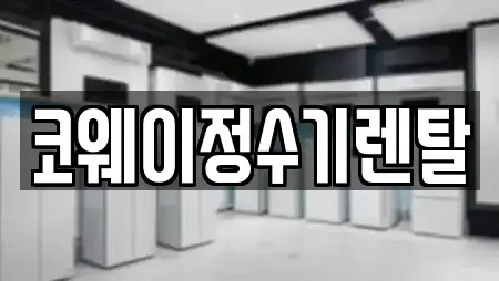 정수기렌탈,비데렌탈,복합기렌탈,가전제품렌탈,공기청정기렌탈 경기도 시흥시 정왕동 25곳, 알아보기