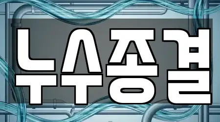 누수종결