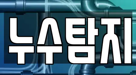 누수탐지