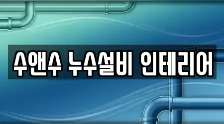 수앤수 누수설비 인테리어