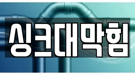 싱크대막힘
