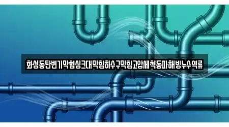 화성동탄변기막힘싱크대막힘하수구막힘고압세척동파해빙누수역류
