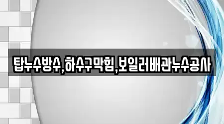 경북 낙양동에 모인 11개의 하수구막힘,변기막힘,하수구뚫음,싱크대막힘,누수