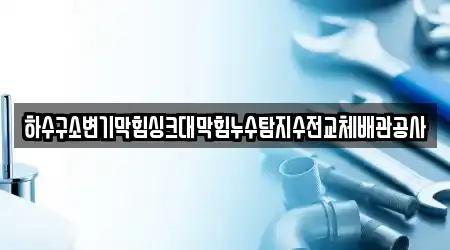 경북 상주시 낙상동에서 쉽게 찾는 배관막힘 5곳