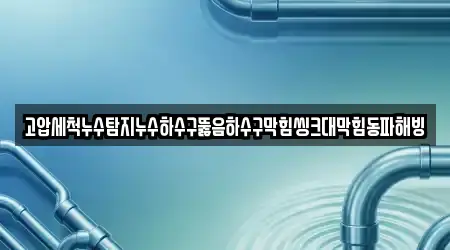경상북도 함창읍 하수구막힘 퀵 조회 13곳