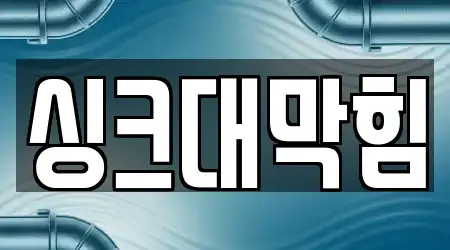 싱크대막힘