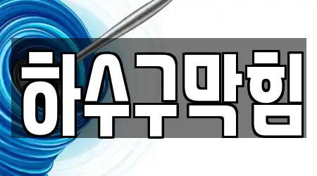 12개의 하수구막힘,변기뚫음,누수탐지,싱크대뚫음,하수구뚫음 업체 구미 오태동, 알아보기