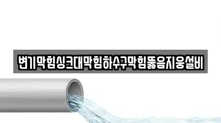 대구광역시 수성구 노변동 싱크대뚫음,누수탐지,변기막힘,하수구막힘,하수구뚫음 13곳 주소 찾기