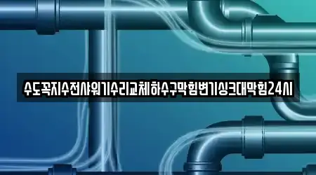 수도꼭지수전샤워기수리교체하수구막힘변기싱크대막힘24시