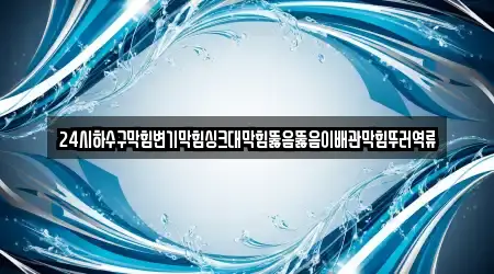 4곳 도덕면 하수구 막힘, 연락처 보기